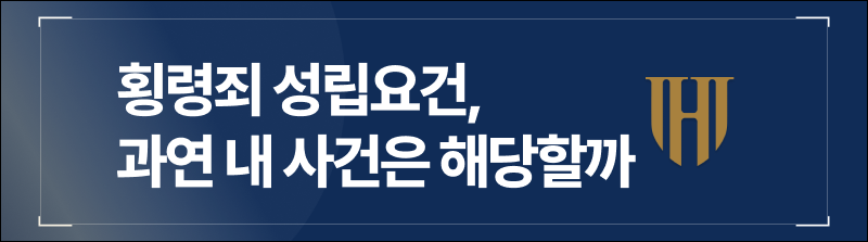 횡령죄 성립요건, 과연 내 사건은 해당할까