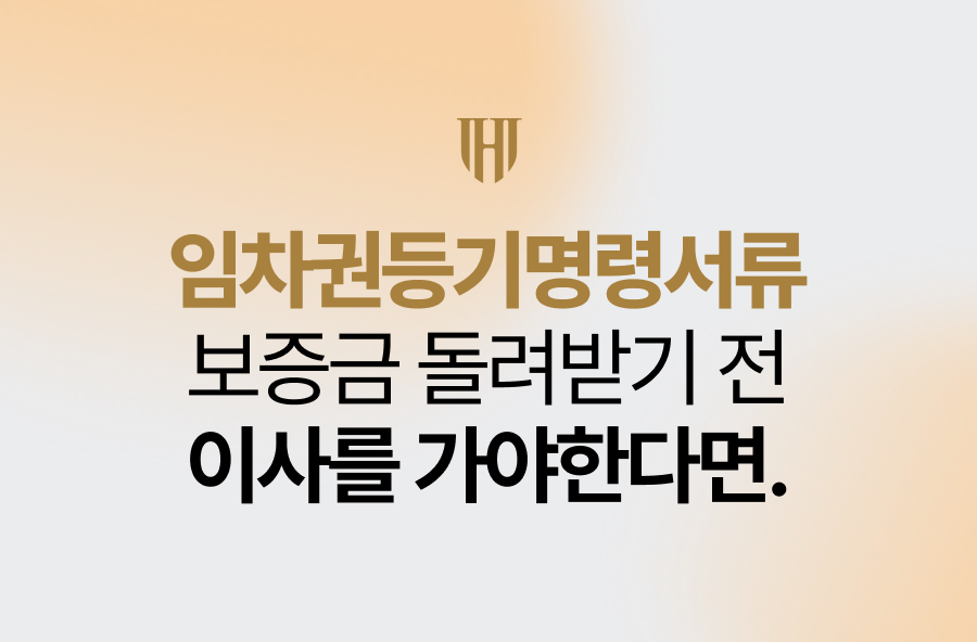 임차권등기명령서류, 보증금 돌려받기 전 이사를 가야한다면