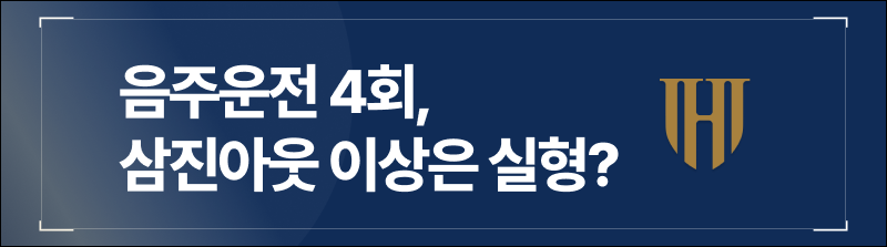 음주운전 4회, 삼진아웃 이상이라면 무조건 실형이다?