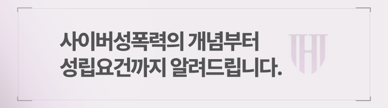 사이버성폭력의 개념부터 성립요건까지 알려드립니다.