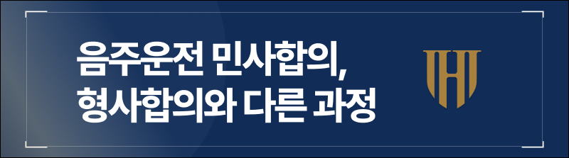 음주운전 민사합의, 형사합의와 다른 과정입니다.