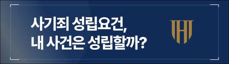 사기죄 성립요건, 내 사건은 사기죄가 성립할까?