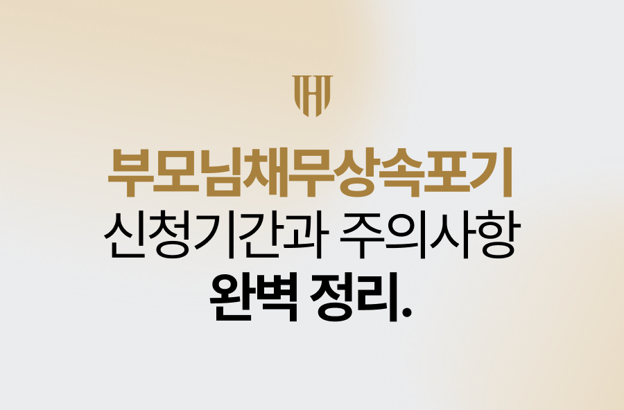 부모님 빚 상속포기 신청기간과 주의사항 완벽 정리