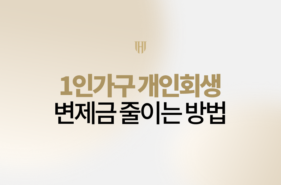 1인가구 개인회생, 변제금 줄이는 현실적인 방법