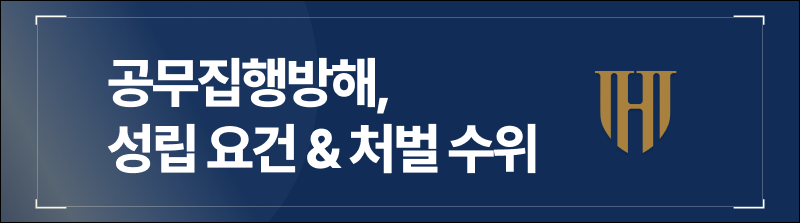 공무집행방해, 성립 요건부터 처벌 수위까지