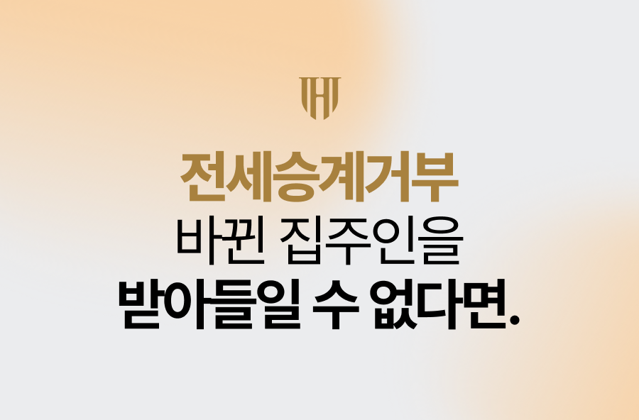 전세승계거부, 바뀐 집주인을 받아들일 수 없다면