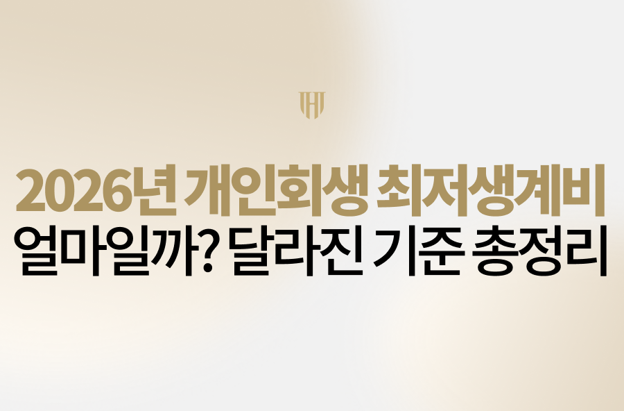 2026년 개인회생 최저생계비 얼마일까? 달라진 기준 총정리