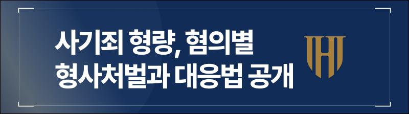 사기죄 형량, 혐의별 형사처벌과 대응법 공개