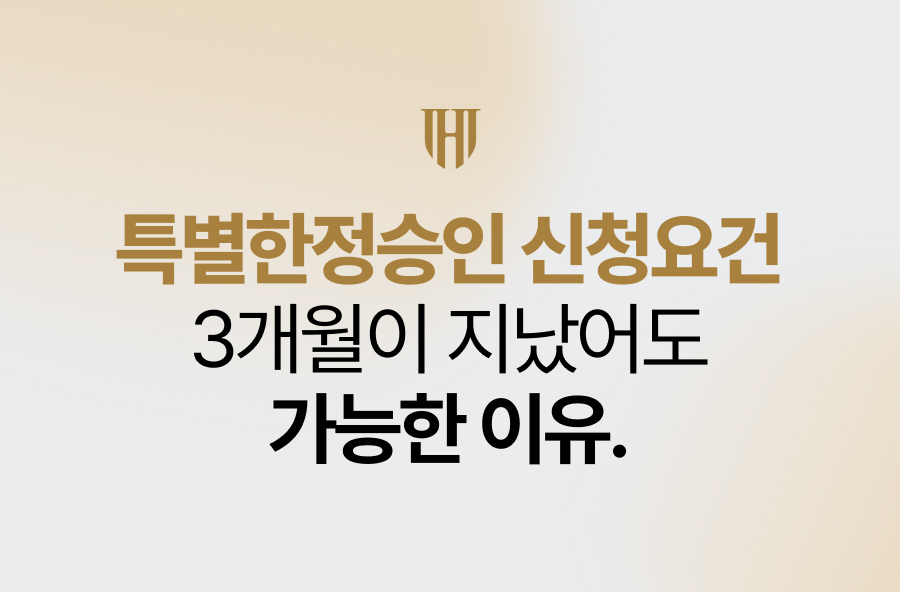 특별한정승인 신청요건, 3개월 골든타임이 지났어도 가능한 이유