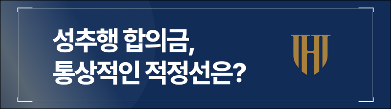 성추행합의금, 통상적으로 적용되는 적정선