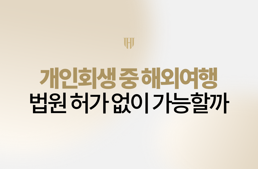 개인회생 중 해외여행, 법원 허가 없이 가능할까