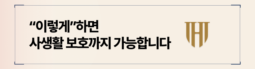 발설 시 위약벌 조항으로 사생활을 보호해야 합니다