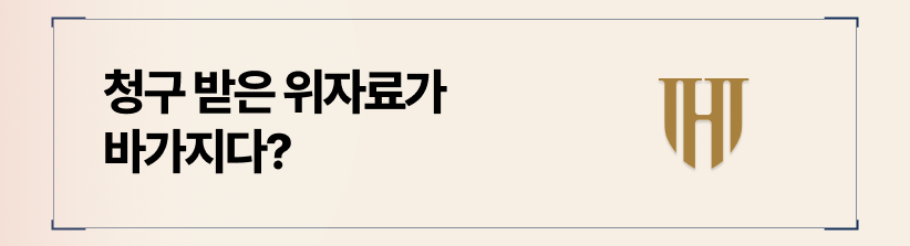 청구 받은 위자료, 바가지 쓴 금액인지 확인해 보셨나요?
