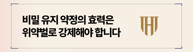 비밀 유지 약정의 효력은 위약벌로 강제해야 합니다