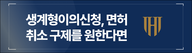 생계형이의신청, 면허취소 구제를 원한다면