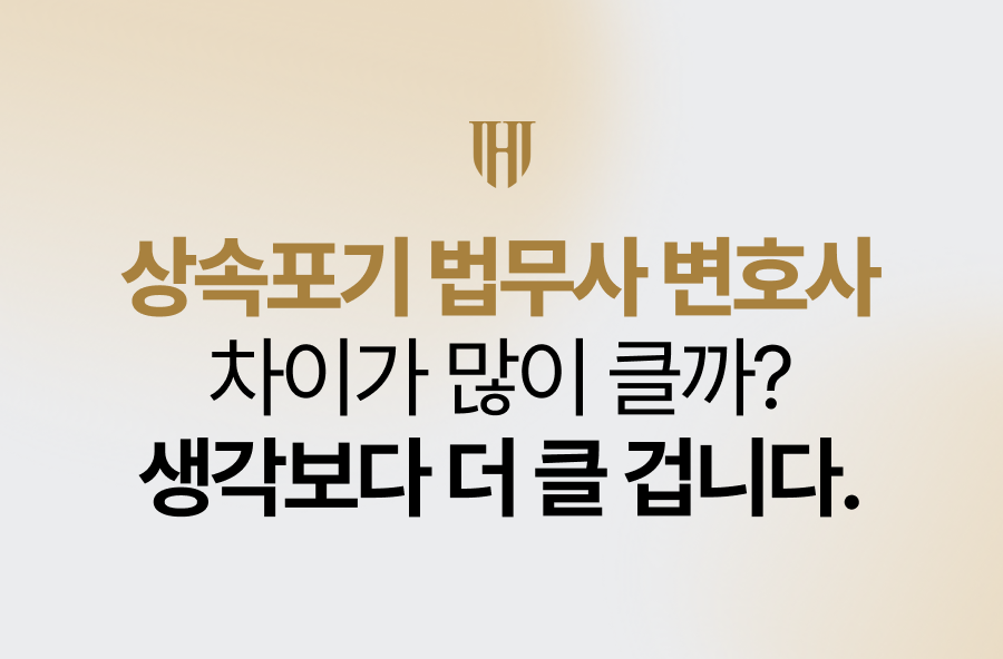 상속포기 법무사 변호사 차이가 많이 클까? 생각보다 더 클 겁니다.