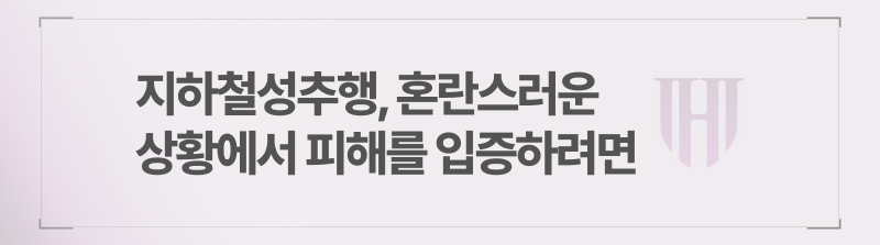 지하철성추행, 혼란스러운 상황에서 피해를 입증하려면