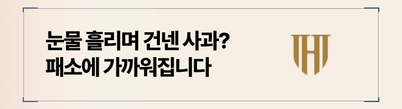 눈물 흘리며 건넨 사과가 완벽한 패소 증거가 됩니다.
