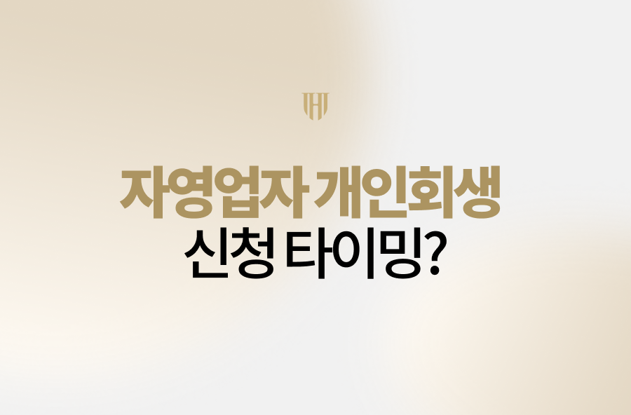 자영업자 개인회생 신청 타이밍, 언제가 적절할까요? 연체 시점, 순수입 기준, 추가 대출 한도까지 실무 기준으로 정확하게 정리했습니다. 지금 상황이라면 꼭 확인해보세요.