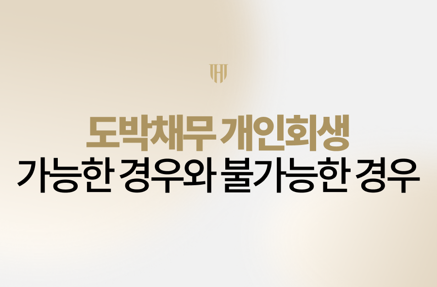 도박채무 개인회생 가능 여부는 단순히 도박 여부가 아닌 채무 흐름, 최근 대출 사용, 소득 상태에 따라 달라집니다. 가능한 경우와 어려운 사례, 실제 성공사례까지 실무 기준으로 자세히 정리했습니다.