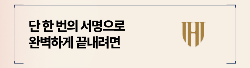 단 한 번의 서명으로 완벽하게 끝내려면