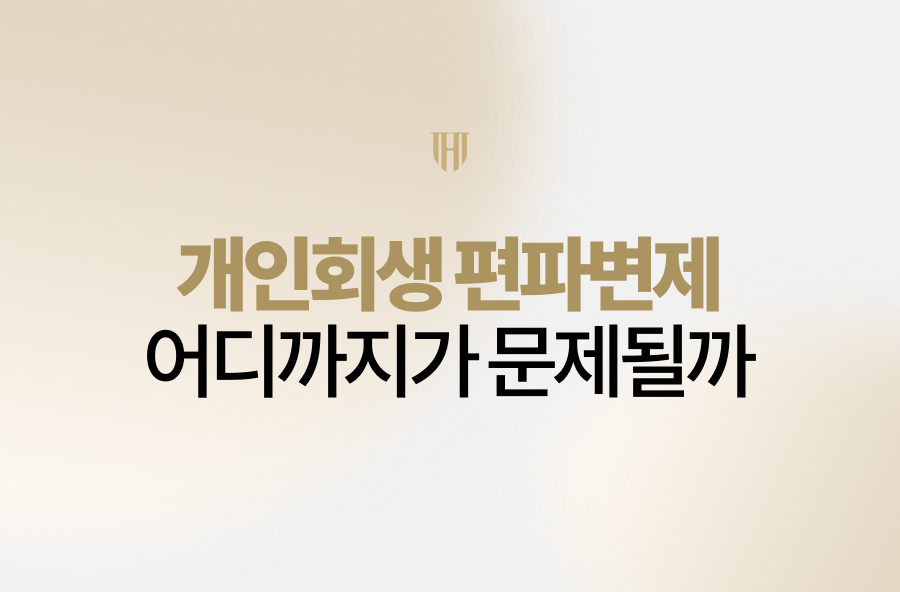 개인회생 편파변제 기준, 어디까지가 문제될까