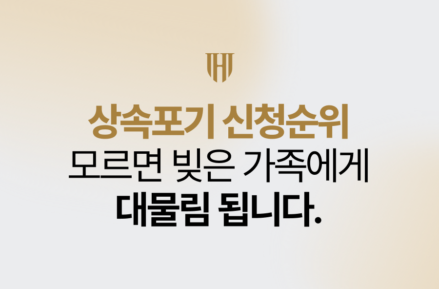 상속포기 신청순위 모르면 빚은 가족에게 대물림 됩니다