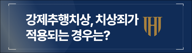 강제추행치상, 치상죄가 적용되는 경우는?