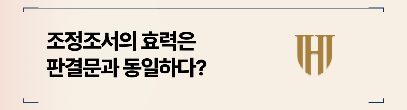 조정조서의 효력은 판결문과 동일한 강제력을 가집니다