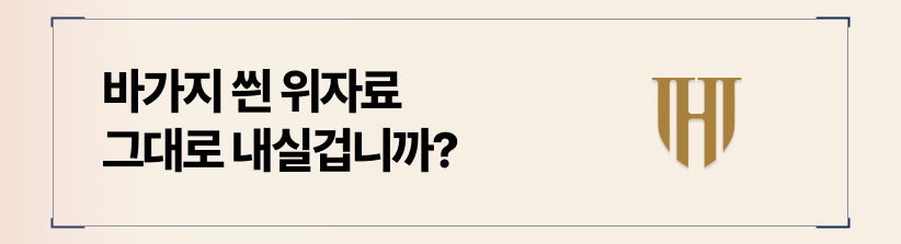 위자료 바가지, 절대 그대로 받아들이지 마세요