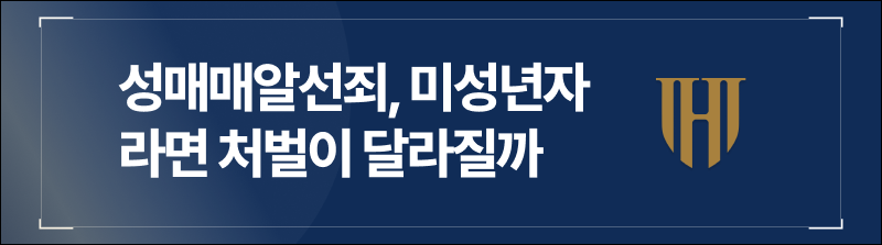 성매매알선죄, 미성년자라면 처벌이 달라질까