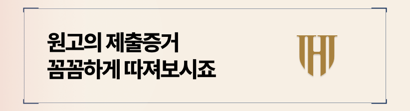 원고가 제출한 증거가 무엇인지부터 파악하십시오.