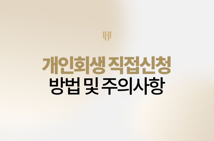 개인회생 직접신청 방법 총정리, 절차부터 주의점까지