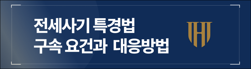 전세사기 특경법 구속 요건과 그에 따른 대응방법