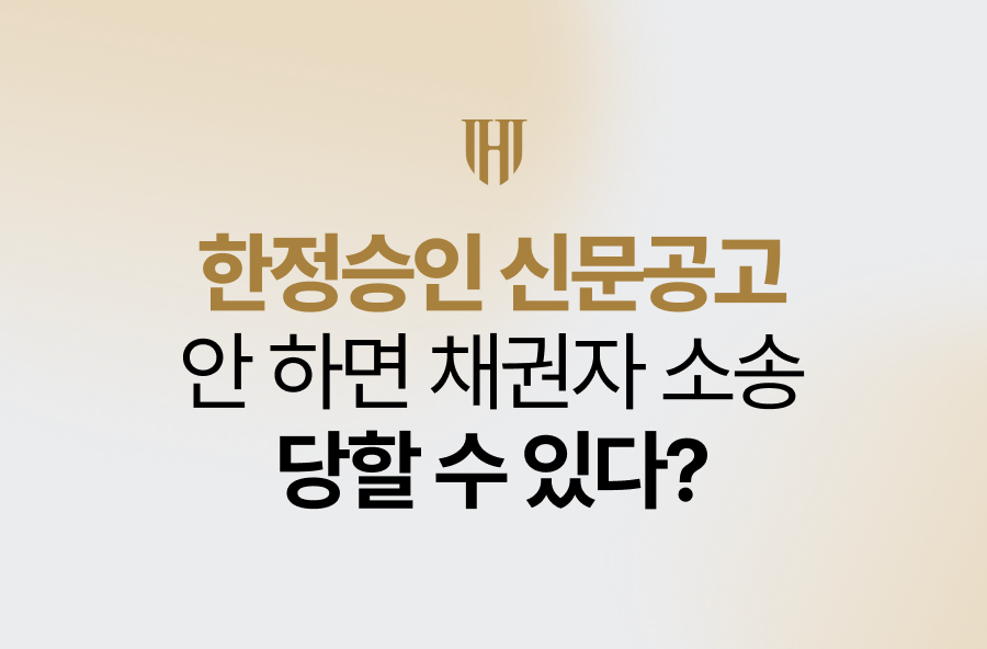 한정승인 신문공고 안 하면 채권자 소송 당할 수 있다?