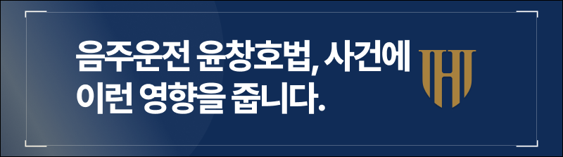 음주운전 윤창호법, 사건에 이런 영향을 줍니다.