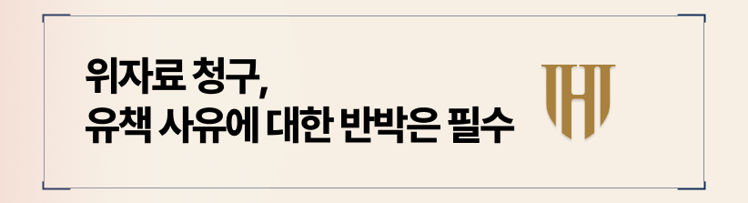 위자료 청구, 유책 사유에 대한 논리적 반박으로 책임의 무게를 덜어내야 합니다