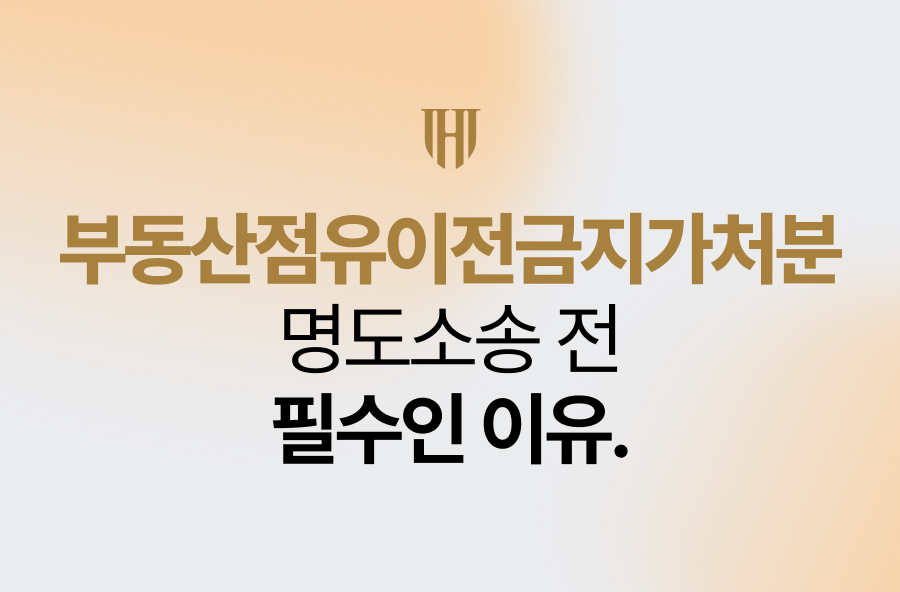 부동산점유이전금지가처분, 명도소송 전 필수인 이유