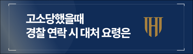 고소당했을때 경찰 연락 시 대처 요령은