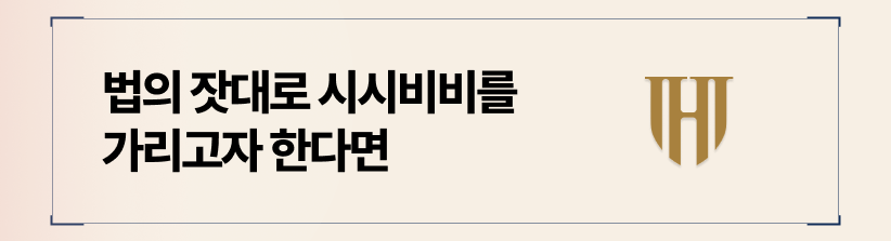 재판상 이혼은 법의 잣대로 시시비비를 가리는 엄격한 과정입니다