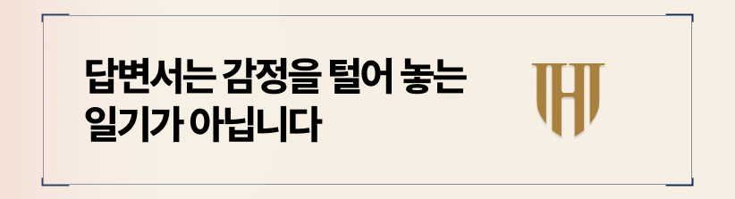 답변서 작성 방법, 감정적인 호소보다 객관적인 반박이 힘을 발휘합니다