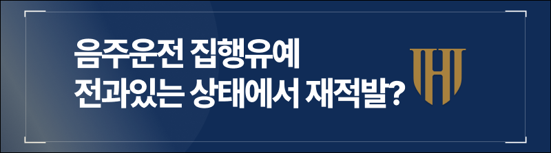 음주운전 집행유예 전과있는 상태에서 재적발?