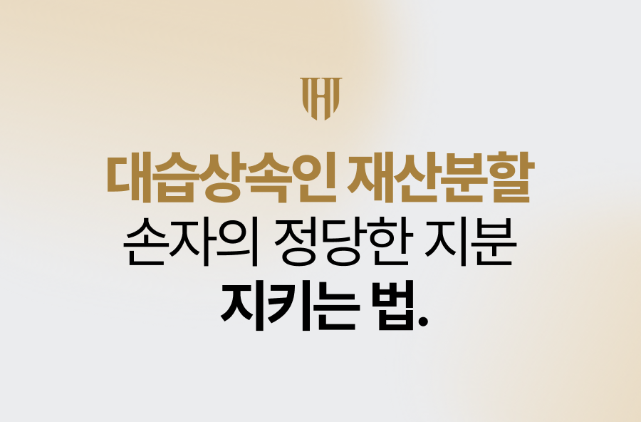 대습상속인 재산분할, 손자의 정당한 지분 지키는 법