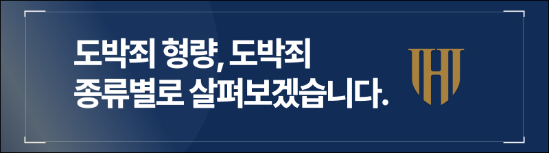 도박죄 형량, 도박죄 종류별로 살펴보겠습니다.