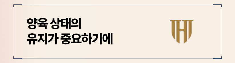 현재의 양육 상태를 유지하기 위한 방법