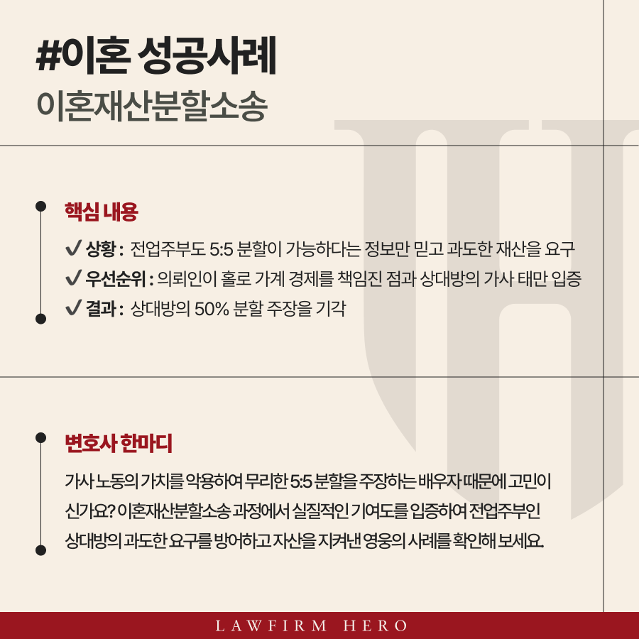 이혼재산분할소송, 전업주부의 무리한 '반반' 요구 방어