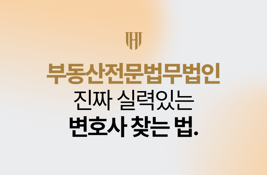 부동산전문법무법인, 진짜 실력있는 변호사 찾는 법