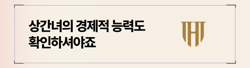 상간녀의 경제적 능력과 집행의 실효성까지 고려해야 합니다