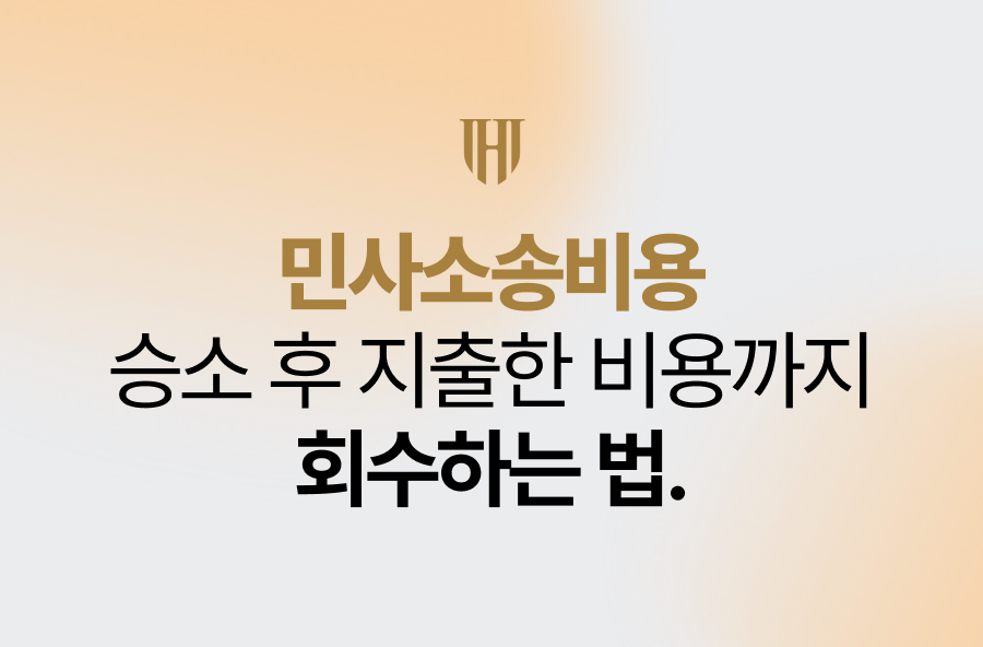 민사소송비용, 승소 후 지출한 비용까지 회수하는 법