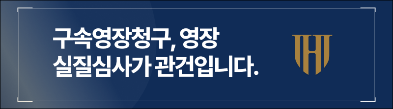 구속영장청구, 영장실질심사가 관건입니다.